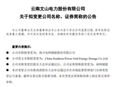 文山電力更名南網(wǎng)儲能 開啟新興能源技術(shù)研發(fā)新征程